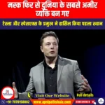 मस्क फिर से दुनिया के सबसे अमीर व्यक्ति बन गए (Musk again became the richest person in the world) | Apni Pathshala