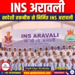 INS अरावली (INS Aravali) | Ankit Avasthi Sir