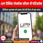UPI दैनिक लेनदेन सीमा में परिवर्तन (UPI Daily Transaction Limit Changes) | UPSC