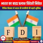 भारत का बाह्य प्रत्यक्ष विदेशी निवेश (India Outward FDI) | Ankit Avasthi Sir