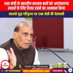 रक्षा मंत्री ने भारतीय सशस्त्र बलों को अपरंपरागत खतरों के लिए तैयार रहने का आह्वान किया (Defence Minister Exhorts Indian Armed Forces to be Ready For Unconventional Threats) | UPSC