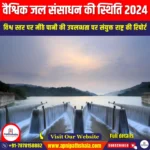 वैश्विक जल संसाधन की स्थिति 2024 (State of Global Water Resources 2024) | Ankit Avasthi Sir