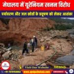 मेघालय में यूरेनियम खनन विरोध (Uranium Mining Protests in Meghalaya) | Apni Pathshala