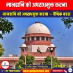 मानहानि को अपराधमुक्त करना (Decriminalise defamation) | Apni Pathshala