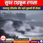 सुपर टाइफून रगासा (Super Typhoon Ragasa) | UPSC Preparation