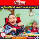 ऑटिज़्म (Autism) | Apni Pathshala