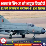 भारत ने मिग-21 को भावुक विदाई दी (India Bids Emotional Farewell to MiG-21) | UPSC Preparation