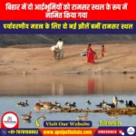 बिहार में दो आर्द्रभूमियों को रामसर स्थल के रूप में नामित किया गया (Two Wetlands in Bihar Designated as Ramsar Sites) | UPSC Preparation