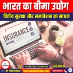 भारत का बीमा उद्योग (Insurance industry of India) | UPSC