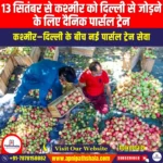 13 सितंबर से कश्मीर को दिल्ली से जोड़ने के लिए दैनिक पार्सल ट्रेन (Daily Parcel Train to Connect Kashmir with Delhi from Sept 13) | Apni Pathshala