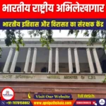 NAI – भारतीय राष्ट्रीय अभिलेखागार (National Archives of India) | UPSC
