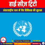 हाई सीज़ ट्रिटी (High Seas Treaty) | Ankit Avasthi Sir