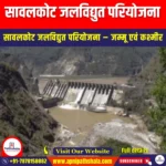 सावलकोट जलविद्युत परियोजना (Sawalkote Hydropower Project) | Ankit Avasthi Sir