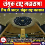संयुक्त राष्ट्र महासभा (United Nations General Assembly) | Apni Pathshala