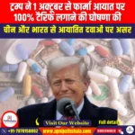 ट्रम्प ने 1 अक्टूबर से फार्मा आयात पर 100% टैरिफ लगाने की घोषणा की (Trump Declares 100% Tariff On Pharma Imports From October 1) | Apni Pathshala