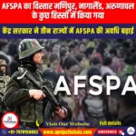 AFSPA का विस्तार मणिपुर नागालैंड अरुणाचल के कुछ हिस्सों में किया गया (AFSPA extended in parts of Manipur Nagaland Arunachal) | Apni Pathshala