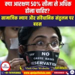 क्या आरक्षण 50% सीमा से अधिक होना चाहिए (Reservations Exceed the 50% Cap) | UPSC