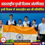 अंतरराष्ट्रीय पृथ्वी विज्ञान ओलंपियाड (IESO-2025) | Ankit Avasthi Sir