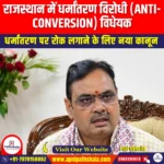 राजस्थान में धर्मांतरण विरोधी विधेयक (Anti Conversion bill in Rajasthan) | Apni Pathshala