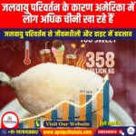 जलवायु परिवर्तन के कारण अमेरिका में लोग अधिक चीनी खा रहे हैं (Climate change causes people in US to eat more sugar) | UPSC Preparation