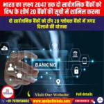 भारत का लक्ष्य 2047 तक दो सार्वजनिक बैंकों को विश्व के शीर्ष 20 बैंकों की सूची में शामिल करना (India aims for two PSBs on world top 20 list by 2047) | Apni Pathshala