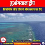 हुआंगयान द्वीप (Huangyan Island) | Apni Pathshala