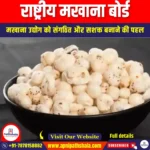 राष्ट्रीय मखाना बोर्ड (National Makhana Board) | UPSC Preparation