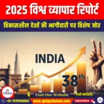 विश्व व्यापार रिपोर्ट 2025 (World Trade Report 2025) | UPSC Preparation