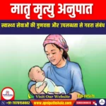 मातृ मृत्यु अनुपात (Maternal Mortality Ratio) | UPSC Preparation