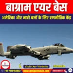 बाग्राम एयर बेस (Bagram Air Base) | UPSC