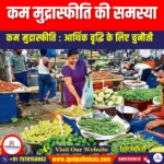 कम मुद्रास्फीति की समस्या (The problem with Low Inflation) | UPSC