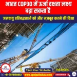 भारत COP30 में ऊर्जा दक्षता लक्ष्य बढ़ा सकता है (India May Raise Energy Efficiency Target at COP30) | UPSC