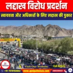 लद्दाख विरोध प्रदर्शन (Ladakh Protests) | UPSC Preparation