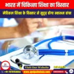 भारत में चिकित्सा शिक्षा का विस्तार (India Expands Medical Education) | Ankit Avasthi Sir
