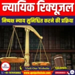 न्यायिक रिक्यूज़ल (Judicial Recusal) | UPSC Preparation