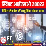 स्विफ्ट आईएसओ 20022 (SWIFT ISO 20022) | Apni Pathshala