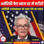 अमेरिकी फेड ब्याज दर में कटौती (US Fed Rate Cut) | UPSC