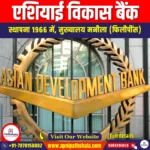 एशियाई विकास बैंक (ADB) | UPSC Preparation