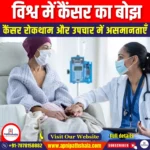 विश्व में कैंसर का बोझ (Global Trends in Cancer Burden) | UPSC