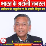 भारत के अटॉर्नी जनरल (Attorney General of India) | UPSC