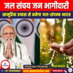 जल संचय जन भागीदारी (JSJB) | UPSC