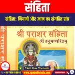 संहिता (SAMHiTA) | Apni Pathshala