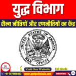 युद्ध विभाग (Department of War) | Apni Pathshala