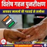 विशेष गहन पुनरीक्षण (SIR) | UPSC