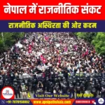 नेपाल में राजनीतिक संकट (Political Crisis in Nepal) | Ankit Avasthi Sir