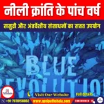 नीली क्रांति के पांच वर्ष (Five Years of Blue Revolution) | UPSC Preparation