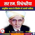 सर एम. विश्वेश्वरैया (Sir M. Visvesvaraya) | Apni Pathshala