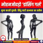 मोहनजोदड़ो डांसिंग गर्ल (Mohenjo Daro Dancing Girl) | Apni Pathshala