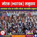 मोटक समुदाय (Motak community) | UPSC Preparation