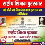 राष्ट्रीय शिक्षक पुरस्कार (National Teachers Awards) | Ankit Avasthi Sir